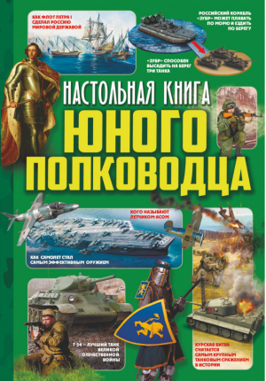 Настольная книга юного полководца | Мороз - Твоя настольная книга - АСТ - 9785171078058