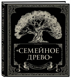 Семейное древо Родословная книга | Юрченко - Подарочные издания - Эксмо - 9785040951482