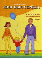 Жил-был Сережа Рассказы для самых маленьких Книга 1 Для детей 2-3 лет | Стази - Билингва - 9785906875259