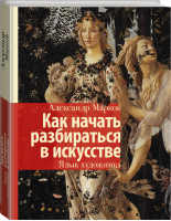 Как начать разбираться в искусстве Язык художника | Марков - История и наука Рунета - АСТ - 9785171167905