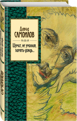 Шумит, не умолкая, память-дождь... | Самойлов - Золотая серия поэзии - Эксмо - 9785041051594