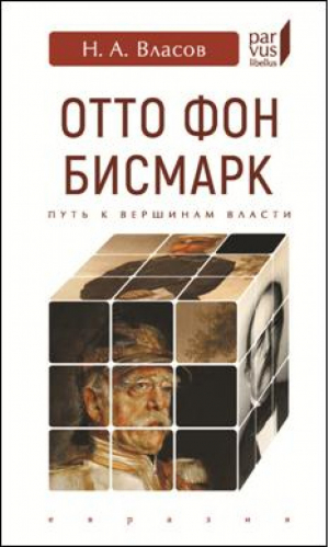 Отто Фон Бисмарк Путь к вершинам власти | Власов - Parvus Libellus - Евразия - 9785807104366