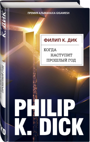 Когда наступит прошлый год | Дик - Электрические сны - Эксмо - 9785041073305