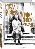 Морфий Повести Рассказы | Булгаков - Коллекция классики - Эксмо - 9785041075538