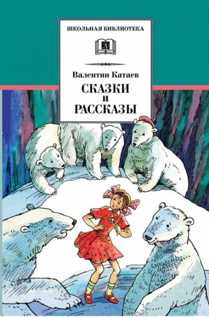 Валентин Катаев Сказки и рассказы | Катаев - Школьная библиотека - Детская литература - 9785080063909