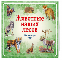 Животные наших лесов Календарь 2021 - Календарь настенный детский - Эксмо - 9785041028916