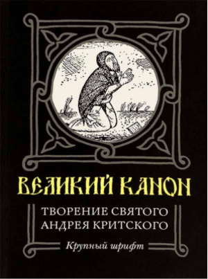 Великий канон Творение святого Андрея Критского Житие преподобного Андрея Критского Житие преподобной Марии Египетской | Критский -  - Сретенский монастырь - 9785753316011