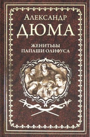 Женитьбы папаши Олифуса | Дюма - Иллюстрированное собрание сочинений - Вече - 9785448433085