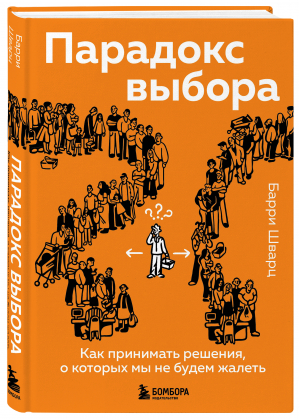 Парадокс выбора. Как принимать решения, о которых мы не будем жалеть | Шварц Барри - Психологический бестселлер - Бомбора - 9785041597474