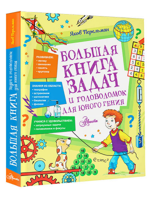 Большая книга задач и головоломок для юного гения | Перельман - Самые лучшие головоломки - Аванта - 9785171531522