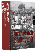 Прорыв под Сталинградом | Герлах Генрих - roman - Corpus - 9785171023232
