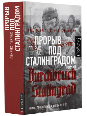 Прорыв под Сталинградом | Герлах Генрих - roman - Corpus - 9785171023232