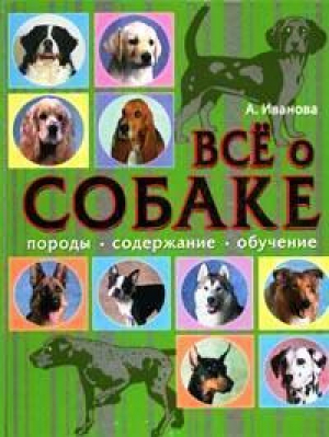 Все о собаке Породы содержание обучение | Иванова - Большая энциклопедия - Рипол Классик - 9785956702987