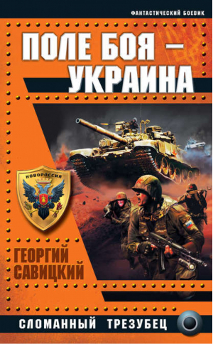 Поле боя – Украина Сломанный трезубец | Савицкий - Украина - поле боя - Эксмо - 9785699716609