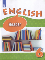Английский язык 6 класс Книга для чтения | Афанасьева - Английский язык - Просвещение - 9785090324656