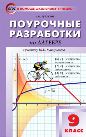 Поурочные разработки по алгебре 9 класс К учебнику Ю Н Макарычева  | Рурукин - В помощь школьному учителю - Вако - 9785408014132