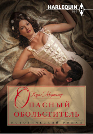 Опасный обольститель | Мортимер - Harlequin - Центрполиграф - 9785227047403