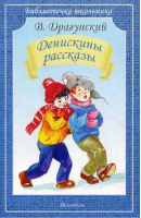 Денискины рассказы | Драгунский - Библиотечка школьника - Искатель - 9785990583375