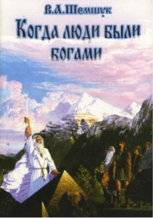 Запрещенная история | Шемшук - В поисках сокровенного - Шемшук и К - 9785918980255