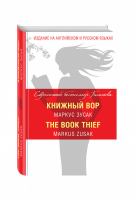 Книжный вор / The Book Thief | Зусак - Современный бестселлер Билингва - Эксмо - 9785699850815
