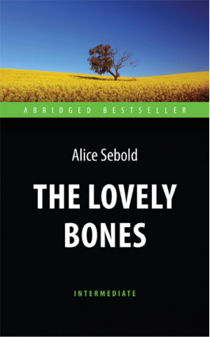 The Lovely Bones / Милые кости | Сиболд - Abridged bestseller - Антология - 9785990762282