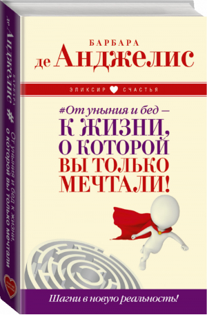 От уныния и бед — к жизни, о которой вы только мечтали! Шагни в новую реальность! | Анджелис - Эликсир счастья - АСТ - 9785170968251