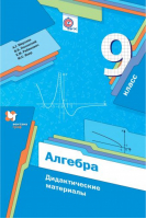 Алгебра 9 класс Дидактические материалы | Мерзляк - Алгоритм успеха - Вентана-Граф - 9785360079040