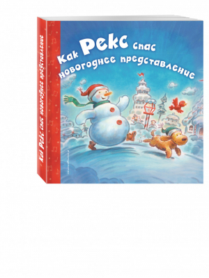 Как Рекс спас новогоднее представление | Мэннинг - Новогодние подарочные книги - Эксмо - 9785699904761