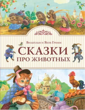 Сказки про животных | Гримм - Золотые сказки для детей - Эксмо - 9785699932757