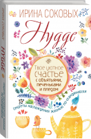 Hygge Твое уютное счастье с объятьями, печеньками и пледом Секреты наслаждения жизнью по-скандинавски | Соковых - Счастливая хозяйка - АСТ - 9785171031954