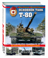 Основной танк Т-80 Безмолвное возмездие | Павлов - Война и мы - Эксмо - 9785699967315