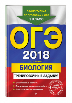 ОГЭ 2018 Биология Тренировочные задания | Лернер - ОГЭ 2018 - Эксмо - 9785699976935