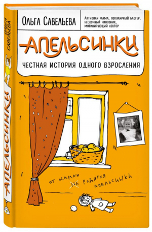 Апельсинки Честная история одного взросления | Савельева - Записки российских блогеров - Эксмо - 9785699957354