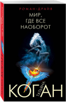 Мир, где все наоборот | Коган - Роман-драйв - Эксмо - 9785040893263