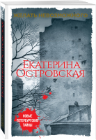 Желать невозможного | Островская - Новые петербургские тайны - Эксмо - 9785040891764