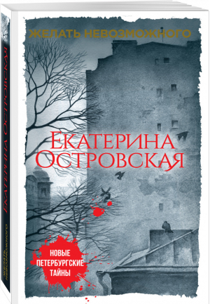 Желать невозможного | Островская - Новые петербургские тайны - Эксмо - 9785040891764