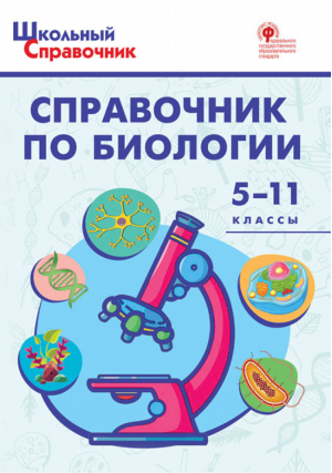 Справочник по биологии 5-11 классы | Соловков - Школьный справочник - Вако - 9785408039531