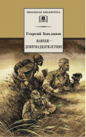 Навеки - девятнадцатилетние | Бакланов - Школьная библиотека - Детская литература - 9785080058219