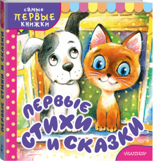 Первые стихи и сказки | Михалков и др. - Самые первые книжки - АСТ - 9785171089566