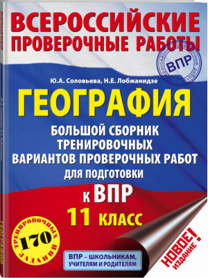 География 11 класс Всероссийская проверочная работа (ВПР) Большой сборник тренировочных вариантов | Соловьева - Всероссийская проверочная работа (ВПР) - АСТ - 9785171087272