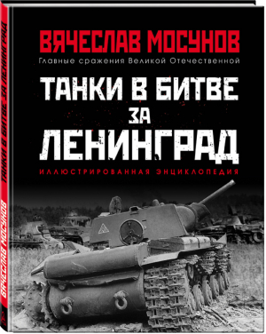 Танки в битве за Ленинград | Мосунов - Главные сражения Великой Отечественной - Яуза - 9785995510116