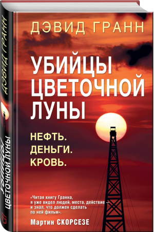 Убийцы цветочной луны Первое расследование ФБР | Гранн - Детективная история. Как это было - ГрандМастер - 9785040991341