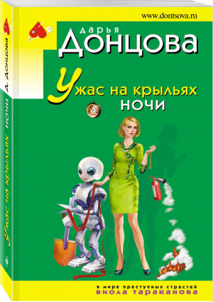 Ужас на крыльях ночи | Донцова - Иронический детектив - Эксмо - 9785041017231