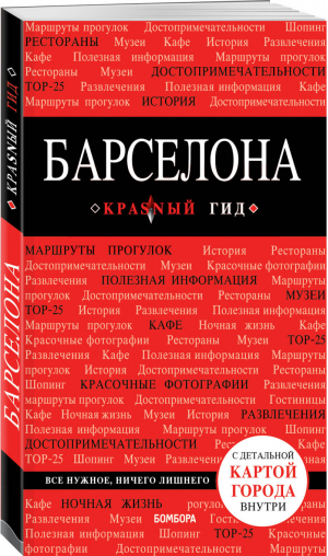 Барселона Путеводитель + карта | Перец - Красный гид - Бомбора (Эксмо) - 9785041024659