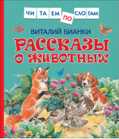 Виталий Бианки Рассказы о животных | Бианки - Читаем по слогам - Росмэн - 9785353092384