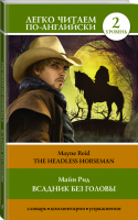 Всадник без головы / The Headless horseman Уровень 2 | Рид - Легко читаем по-английски - Lingua (АСТ) - 9785171177782