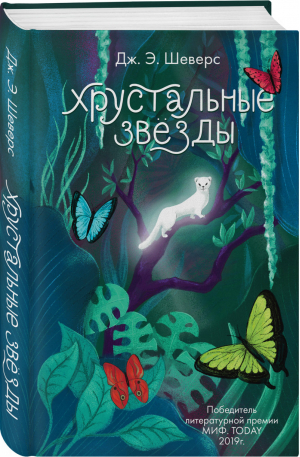 Хрустальные Звёзды | Шеверс - Проект Миф. Today - Эксмо - 9785041053383