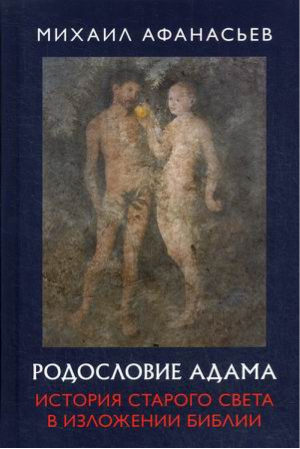 Родословие Адама История Старого света в изложении Библии | Афанасьев - Книжный Мир - 9785604460269