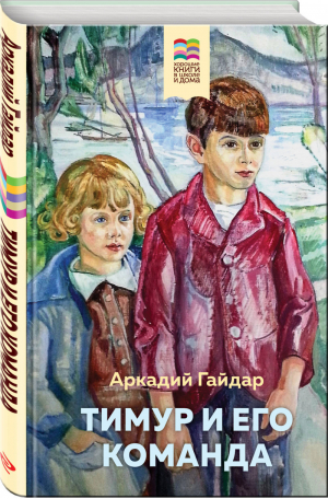 Тимур и его команда (с иллюстрациями) | Гайдар - Хорошие книги в школе и дома - Эксмо - 9785041109332