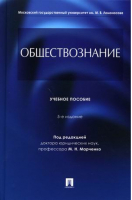 Обществознание. Учебное пособие | Марченко - Проспект - 9785392341429